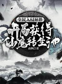 全民入侵異界開局獲得仙魔轉(zhuǎn)生池