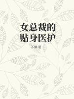 女總裁的貼身醫(yī)護