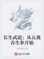 長(zhǎng)生武道：從五禽養(yǎng)生拳開始