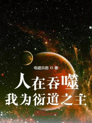 人在吞噬,我為衍道之主