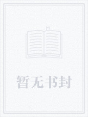 女主是高干很淡定的小說推薦