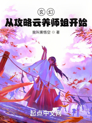 玄幻：從攻略云養(yǎng)師姐開始