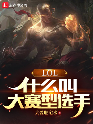 LOL：什么叫大賽型選手