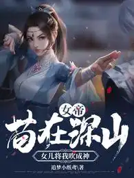 女帝：茍在深山,女兒將我吹成神