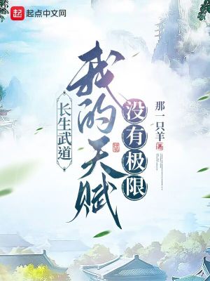 長(zhǎng)生武道：我的天賦沒(méi)有極限