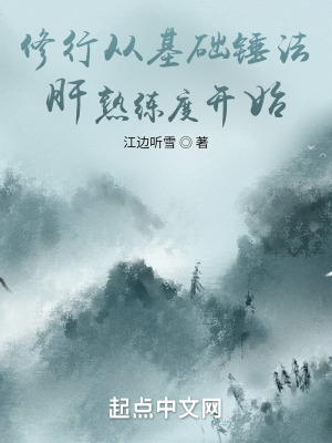 修行從基礎(chǔ)錘法肝熟練度開始