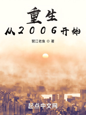 重生從2006開始