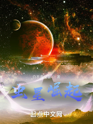 蟲星崛起