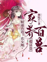 精通獸語,農(nóng)女她家養(yǎng)百獸超富貴