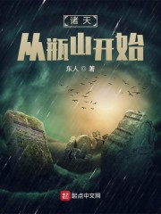 諸天從瓶山開(kāi)始