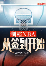 制霸NBA,從簽到開始