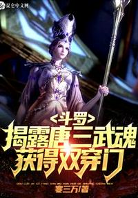 斗羅:揭露唐三武魂,獲得雙穿門