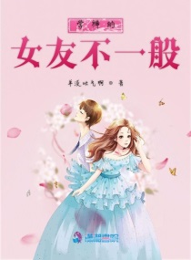 學(xué)神的女友不一般