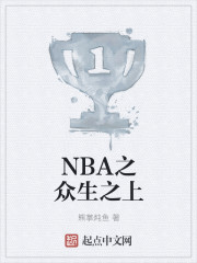 NBA之眾生之上