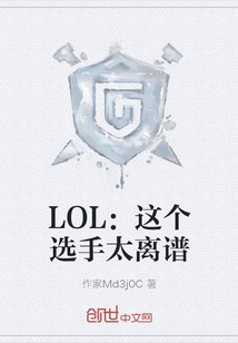 LOL：這個(gè)選手太離譜