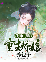 種田山里漢,重生嬌娘養(yǎng)包子