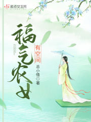 福氣農(nóng)女有空間