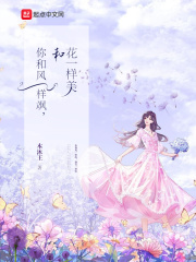 你和風(fēng)一樣颯,和花一樣美