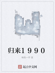 歸來1990