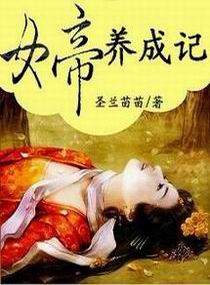 女帝養(yǎng)成記