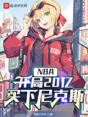 NBA：開局20億,買下尼克斯