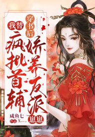 穿書后,我替瘋批首輔嬌養(yǎng)反派崽崽