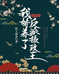 穿書后我嬌養(yǎng)了反派攝政王