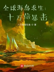 全球海島求生：十萬(wàn)倍暴擊