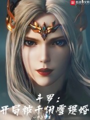 斗羅：開局被千仞雪退婚