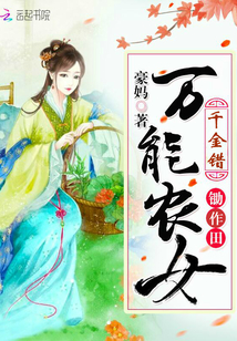 千金錯(cuò)：萬(wàn)能農(nóng)女鋤作田