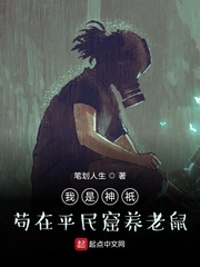 我是神祇茍在平民窟養(yǎng)老鼠