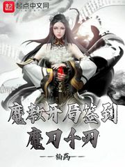 魔教開局簽到魔刀千刃