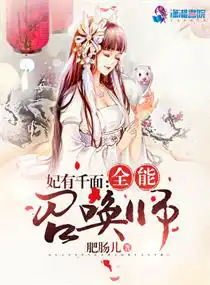 妃有千面：全能召喚師