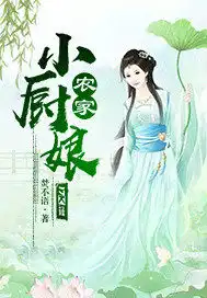 農(nóng)家小廚娘