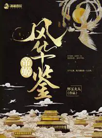 帝姬風(fēng)華鑒