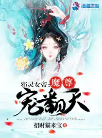 邪靈女帝：魔尊寵翻天