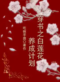 穿書之白蓮花養(yǎng)成計劃