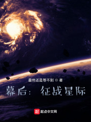 幕后：征戰(zhàn)星際