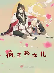 瘋王的女兒