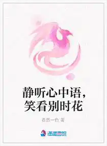 靜聽(tīng)心中語(yǔ),笑看別時(shí)花