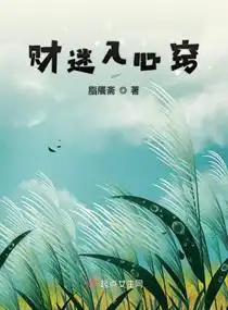 財(cái)迷入心竅