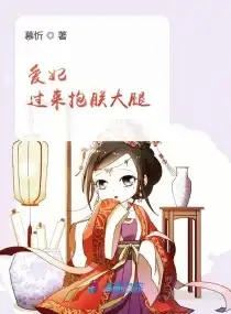 愛妃過來抱朕大腿