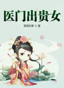 醫(yī)門(mén)出貴女