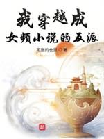 我穿越成女頻小說的反派