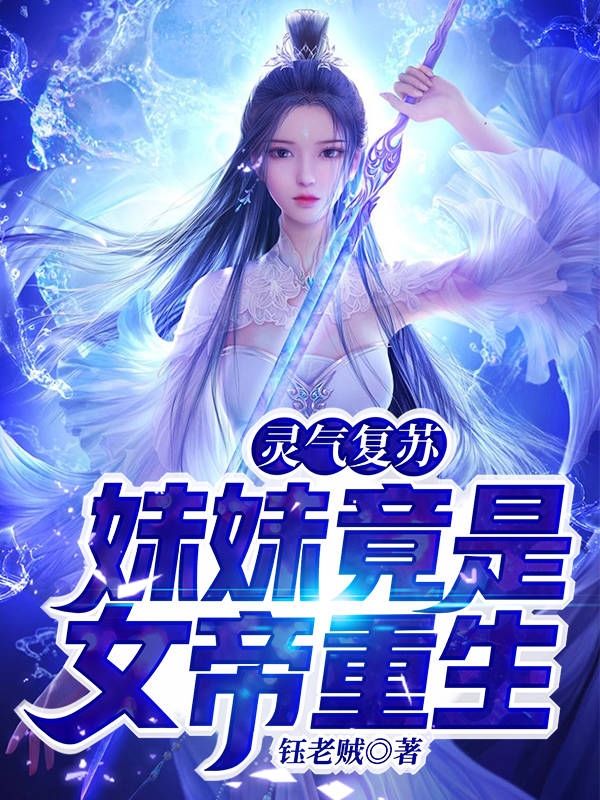 靈氣復(fù)蘇:妹妹竟是女帝重生