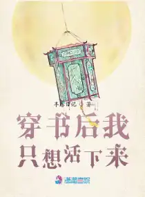 穿書后我只想活下來