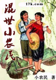 混世小農(nóng)民