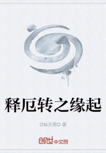 釋厄轉(zhuǎn)之緣起