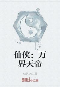 仙俠：萬(wàn)界天帝