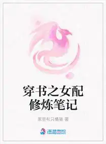 穿書之女配修煉筆記